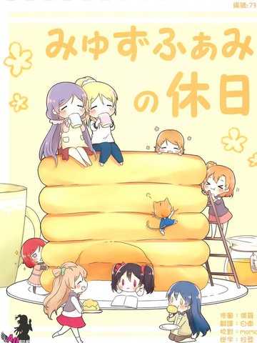 みゅずふぁみの休日