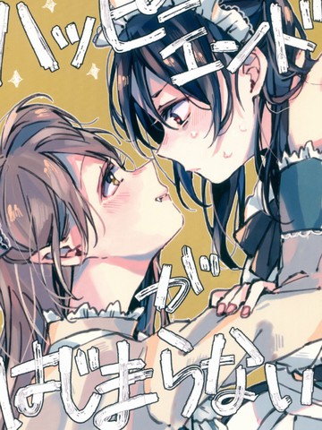 無濟於事的Happy End