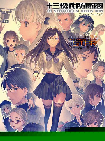 十三机兵防卫圈 漫画集 STAR