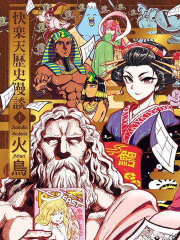 快乐天历史漫谈