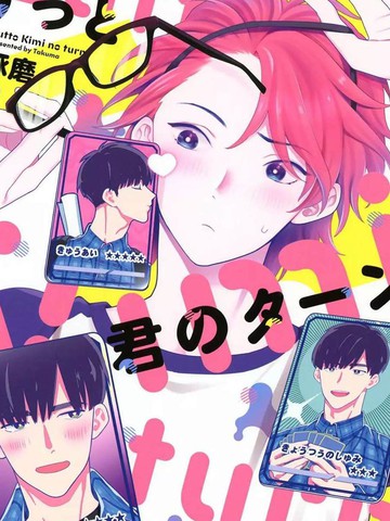 一直是你的回合