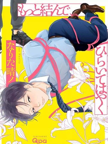 再绑紧点、快打开我