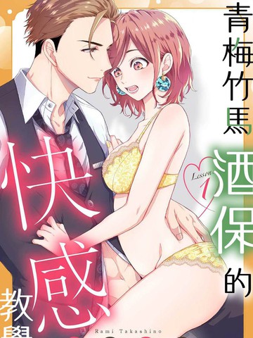 青梅竹马酒保的快感教学