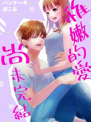 幼稚的爱尚未完结