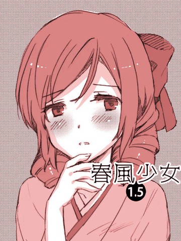 春风少女1.5