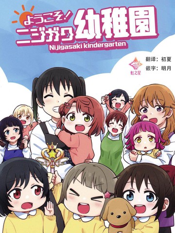 欢迎来到虹虹幼儿园!