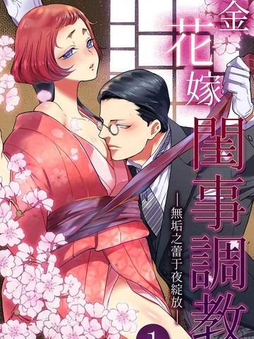 千金花嫁闺事调教