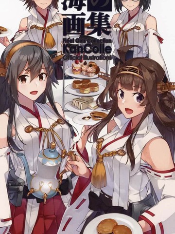 海之画集 舰娘官方插画集