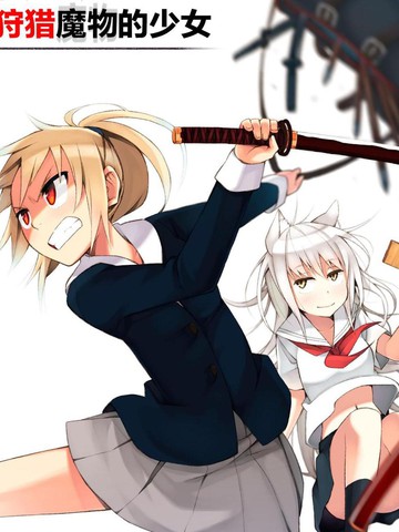 于过去狩猎魔物的少女
