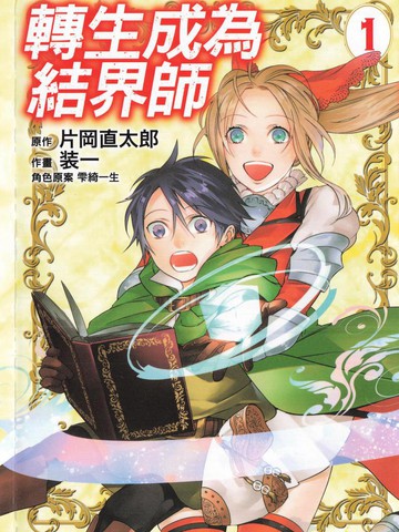 转生成为结界师
