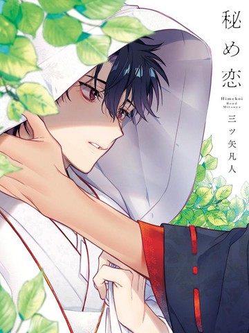 秘之恋