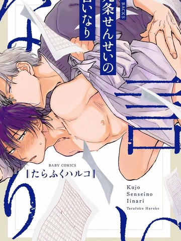 对九条老师言听计从