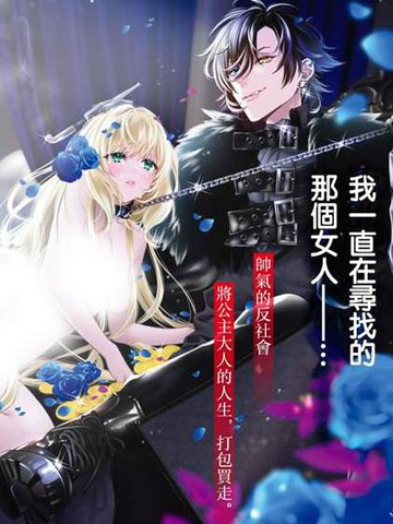 转生成公主的我被异世界放贷王子包养成了玩具奴隶~黑心老家想把我买回去已经太迟了