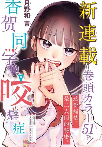 香贺同学的咬癖症