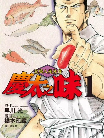 渡职人残侠传~庆太之味