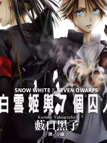 白雪姬与7个囚人