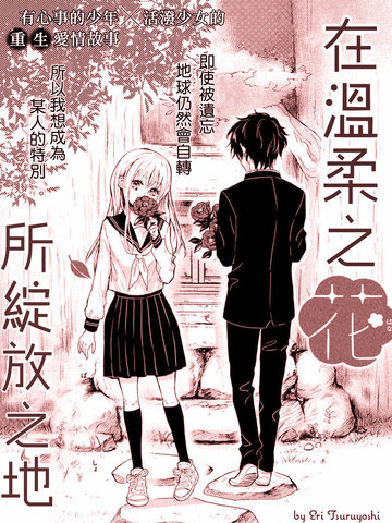 在温柔之花所绽放之地