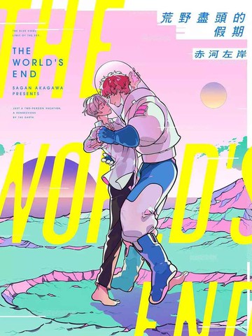 荒野尽头的假期