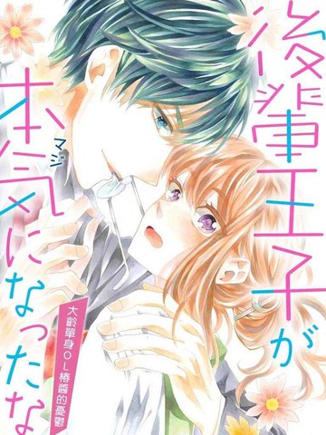 当王子后辈动了真格