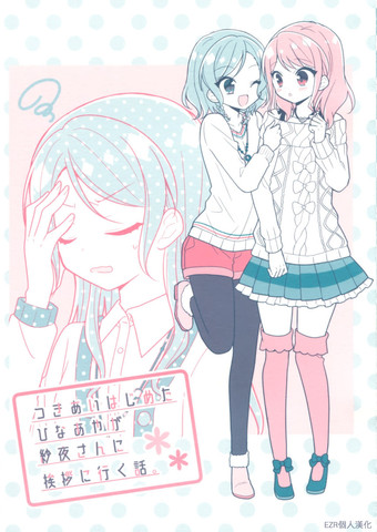 开始交往的日菜彩去向纱夜小姐问好