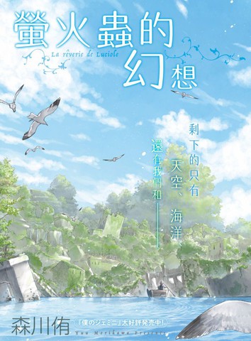 萤火虫的幻想