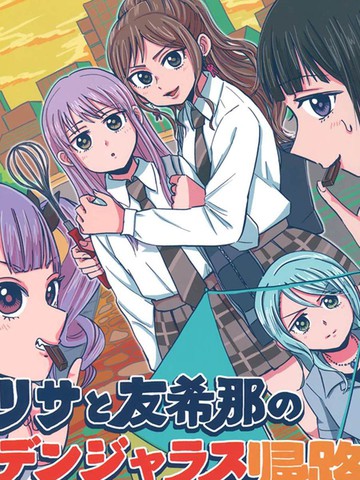 莎与友希那的危险回家路