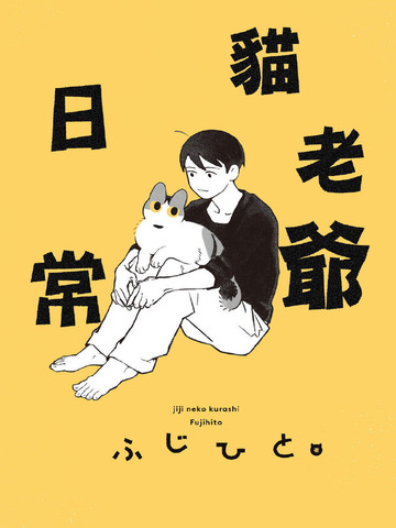 猫老爷的日常