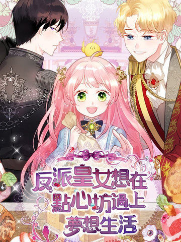 反派皇女想在點心坊過上夢想生活