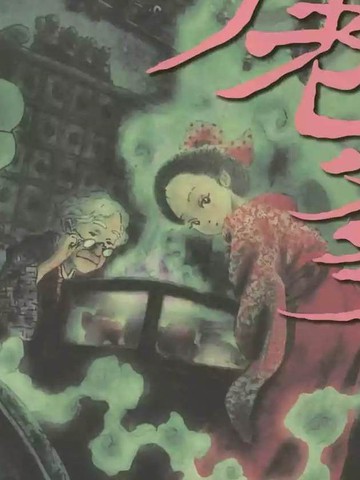明治骨董奇谭 梦老爹