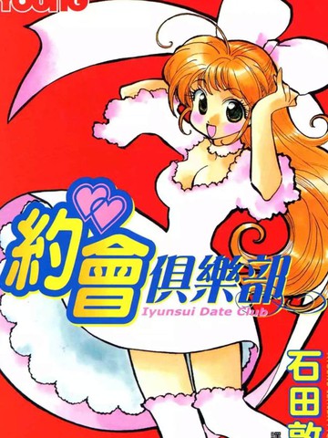 约会俱乐部