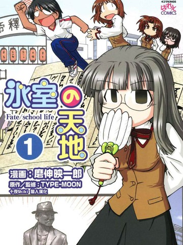 冰室的天地 Fate/school life