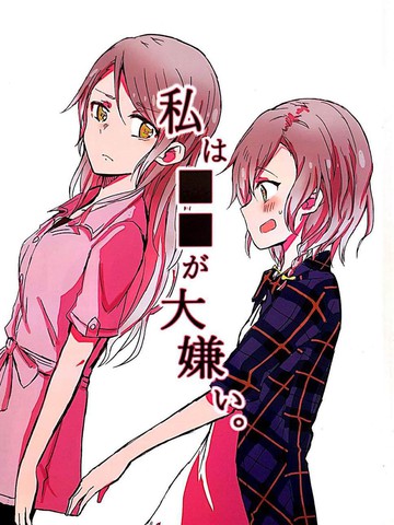 私はXXが大嫌い