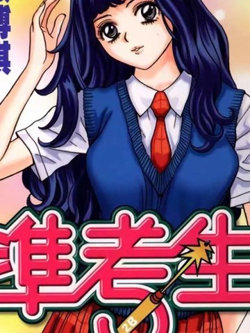 准考生