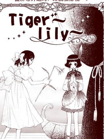 虎百合