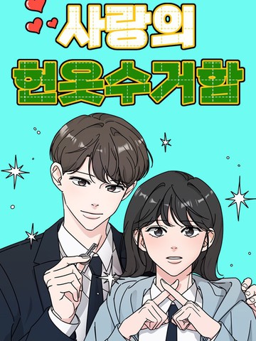 恋爱旧衣回收箱