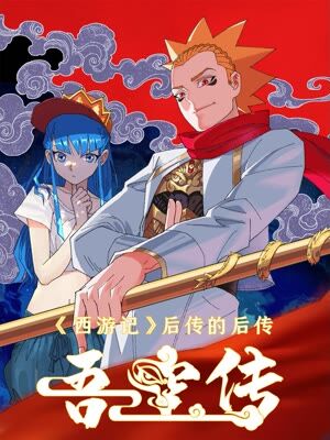 吾空传