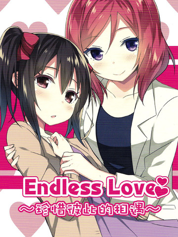 Endless Love ~珍惜彼此的相遇~ 