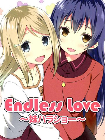 Endless Love ～妹ハラショー