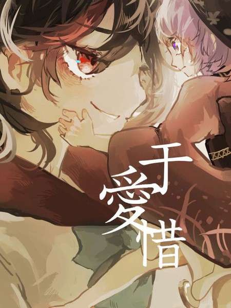 于爱惜