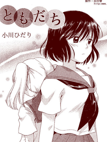 『ともだち』（朋友）