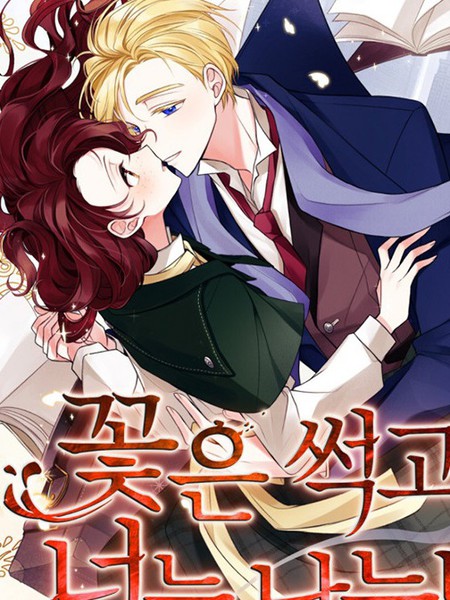 你仍留着已逝之花 