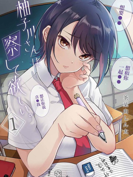 柚子川同学想让我察觉