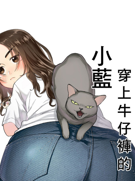 穿上牛仔裤的小蓝
