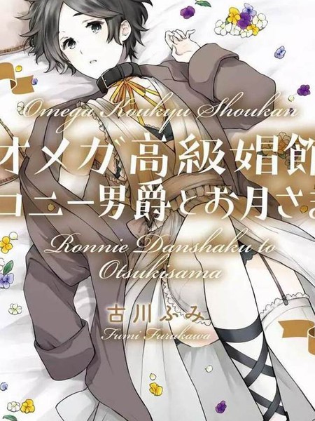 OMEGA高级娼馆 罗尼男爵与白月光