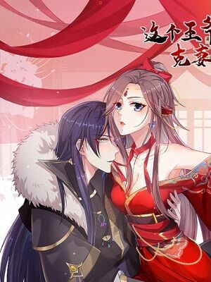 这个王爷他克妻，得盘