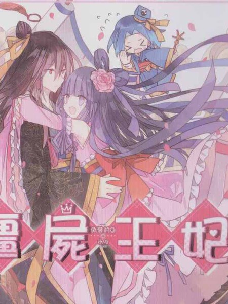 僵尸王妃