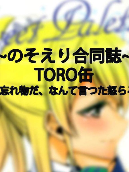 TORO缶-君が忘れ物だ、なんて言
