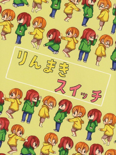 りんまきスイッチ 凛姬开关
