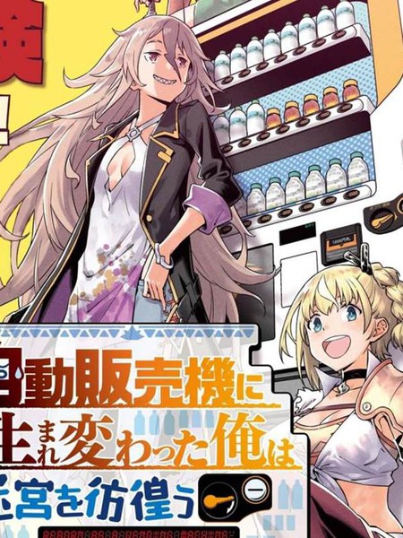 转生成自动贩卖机的我今天也在迷宫徘徊