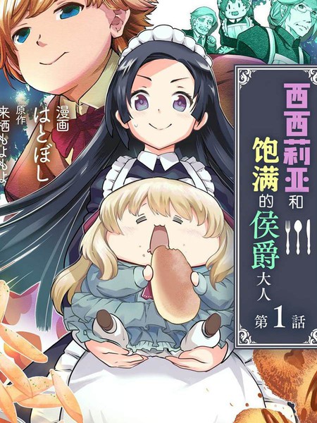 西西莉亚和饱满的侯爵大人 